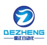 苏州德正自动化科技有限公司8年专业冲压自动化经验