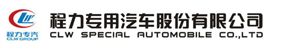 程力专用汽车股份有限公司