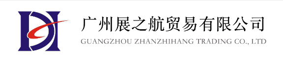 广州展之航贸易有限公司