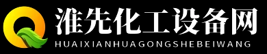 淮先化工设备网