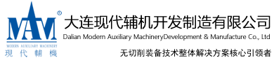 大连现代辅机开发制造有限公司