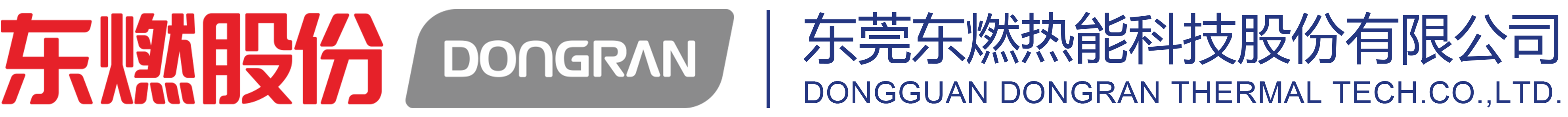 东莞东燃热能科技股份有限公司
