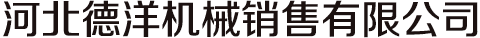 河北德洋机械销售有限公司