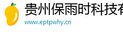 贵州保雨时科技有限公司