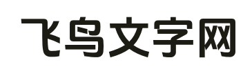 飞鸟文字网