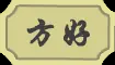 方好敷