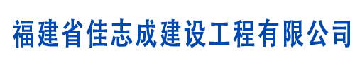福建省佳志成建设工程有限公司