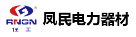 任丘市凤民电力器材有限公司