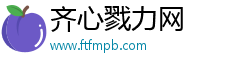 齐心戮力网