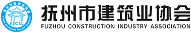 抚州市建筑业协会