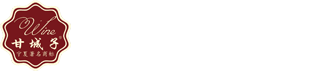 贺兰山东麓葡萄酒
