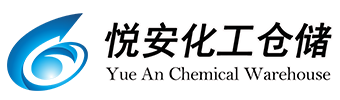 广东悦安化工仓储有限公司