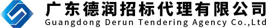 广东德润招标代理有限公司