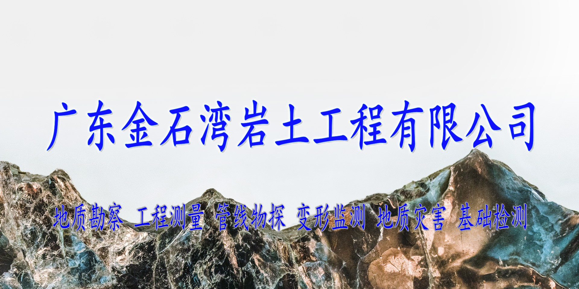 广东金石湾岩土工程有限公司