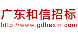 广东和信招标代理有限公司