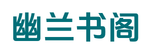 幽兰书阁