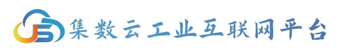 集数云工业互联网平台