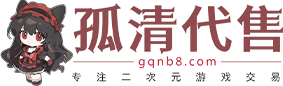 孤清代售