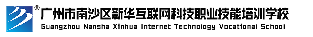 广州市南沙区新华互联网科技职业技能学校