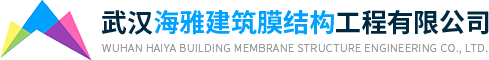 武汉海雅建筑膜结构工程有限公司