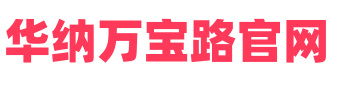 华纳万宝路联系方式