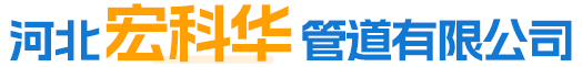 河北宏科华管道有限公司