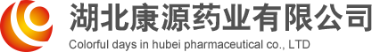 湖北康源药业有限公司