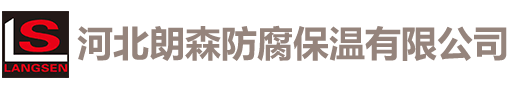 河北朗森防腐保温有限公司