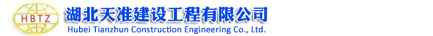 湖北天准建设工程有限公司