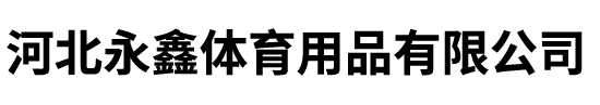 河北永鑫体育用品有限公司
