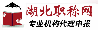湖北职称网