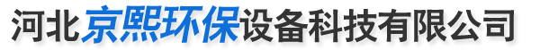 河北京熙环保设备科技有限公司