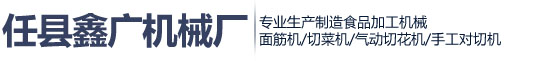 任县鑫广机械厂