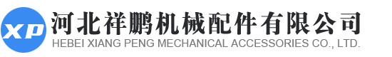 河北祥鹏机械配件有限公司