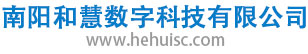 南阳和慧数字科技有限公司