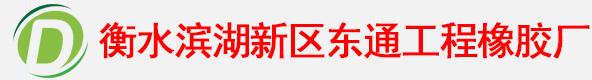 衡水滨湖新区东通工程橡胶厂
