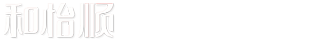 和怡顺官网