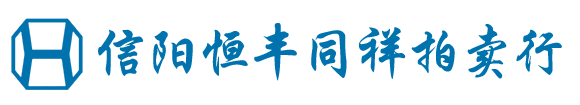 信阳拍卖公司,信阳拍卖行,信阳恒丰同祥拍卖行