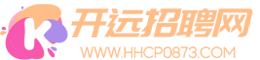 【开远招聘网】开远人才网,开远招聘,开远招聘信息查询
