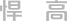 悍高集团