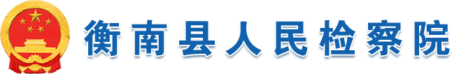 衡南县人民检察院