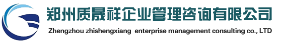 郑州质晟祥企业管理咨询有限公司