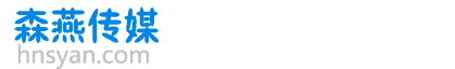湖南森燕传媒有限公司