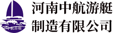 河南中航游艇,中航游艇