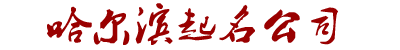 哈尔滨高久涵算命大师