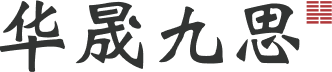 华晟九思