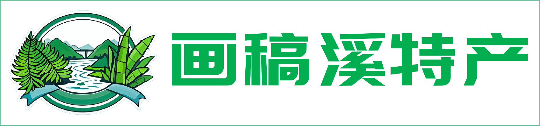 画稿溪特产网