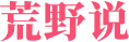 荒野说