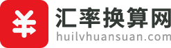 汇率换算