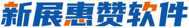 新展惠赞软件